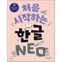 처음 시작하는 한글 NEO:쏙쏙 골라 배우는 컴퓨터 교실, 영진닷컴