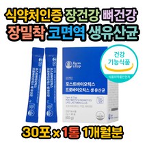 면역력에 좋은 장내생존율높은 유산균 신바이오틱스 4세대 유산균 포스트바이오틱스 엘지지 lgg 장밀착 장정착 코면역 프로바이오틱스 아연 비타민D 장 뼈 건강 락토바실러스 가세리
