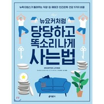 뉴요커처럼 당당하고 똑소리 나게 사는 법 : 뉴욕 타임스가 들려주는 직장 집 재테크 인간관계 건강 5가지 비결, 캐런 배로우 등저/강예진 역, 키출판사