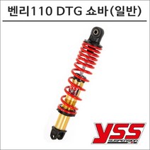 YSS 16- 벤리110 DTG-PLUS 리어쇼바(일반)
