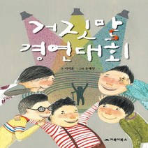 거북이북스 거짓말 경연대회, 없음