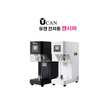[U-CAN] 유캔 캔시머 전자동 테이크아웃 캔 포장기 / 24시 상담 050-5235-1001, 화이트