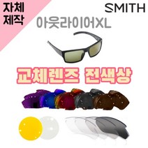 자체제작 스미스 선글라스 아웃라이어XL 교체렌즈 전상품 자외선차단 리필 Outlier XL
