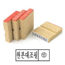 나무고무인 원본대조필 고무인 50X10MM 고무도장 원본대조필고무인 원본대조고무인