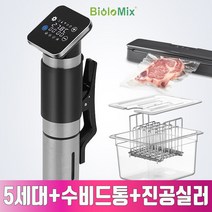 바이오로믹스 5세대 가정용 수비드머신 수비드기계 컨테이너 sv-9008, 220V