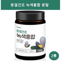 뉴질랜드산 초록입 홍합 분말 가루 100% 그린 녹색 푸른 홍합 무릎 관절 연골 영양제 GREENLIPPEDMUS, 2통, 120g