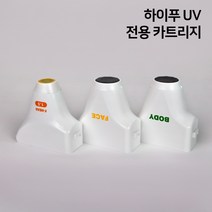 HIFU 하이푸 UV 카트리지 소모품 얼굴 리프팅 미용 관리기, 하이푸UV 카트리지 FACE