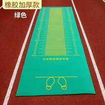 제자리멀리뛰기 테스트 특수 매트 고등학교 입학 시험 학생 가정용 미끄럼 방지 스포츠 바닥, 고무 성인 녹색 멀리뛰기 패드(두꺼워짐) 총 길이