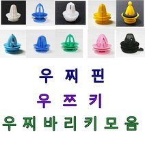 우쭈바리키 도어트립키 우쯔키모음 우쯔핀 우쯔키 패스너도어트림 화스너
