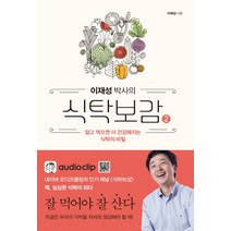 이재성 박사의 식탁보감 2:알고 먹으면 더 건강해지는 식탁의 비밀, 소라주