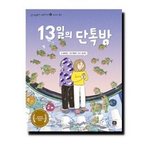 13일의 단톡방 - 미디어 윤리