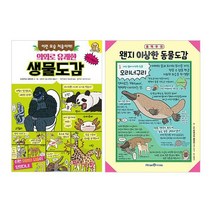 의외로 유쾌한 생물도감   왠지 이상한 동물도감 세트 (전2권), 주니어김영사