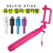 도매창고 접이식 유선 컬러셀카봉, 화이트