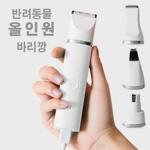 4in1 애견미용기 고양이 강아지 바리깡 이발기 클리퍼 애견 발바닥 미니 미용기 발 부분 털 발털 클리퍼 발톱갈이