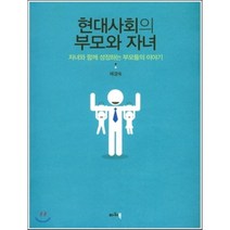 현대사회의 부모와 자녀:자녀와 함께 성장하는 부모들의 이야기, 파워북, 제경숙 저