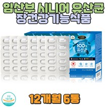 임산부 수유부 출산전 유산균 더부룩 가스 배변활동 식약처인증 프리미엄신바이오틱스 남자 여자 성인유산균 배에가스빼는법 아랫배 윗배 빵빵