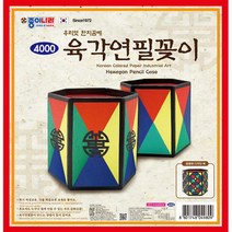 종이나라 한지공예 모음(보석함 상자 연필꽂이.접시.액자외 부자재및 한지모음), 육각연필꽂이