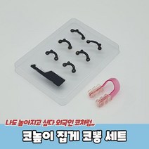 코높이 집게 코뽕 세트, 해당 상품 선택하기