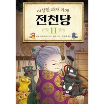 이상한 과자 가게 전천당 11, 길벗스쿨, 히로시마 레이코(저),길벗스쿨