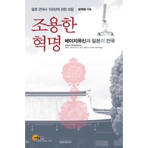 조용한 혁명:메이지유신과 일본의 건국 | 일본 근대사 100년에 관한 성찰, 소명출판