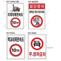 MMSc_안전표지판 공사 안내판 경고표지 교통 간판 안내 위험 속도제한 주차 제한속도표지판ijk545, MMSc_397지게차그림
