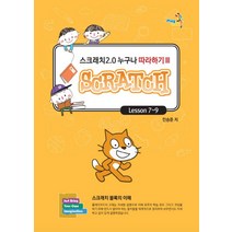 PlayCode 스크래치2.0 누구나 따라하기 3: Lesson 7~9:스크래치 블록의 이해, 창조와지식