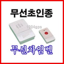 [엠디픽샵] 무선차임벨 CH04 무선초인종.병원.회사 식당 도우미 추천 품질 좋은 제품