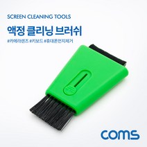 액정 클리닝/클리너 브러쉬(스마트폰/카메라렌즈/키보드 청소), 상세이미지 체크, 상세이미지 체크