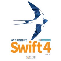 iOS 앱 개발을 위한 Swift 4, 디지털북스