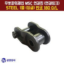 무쏘파워시스템 MSC 체인연결핀(연결링크) 180 OL STEEL 1열(싱글) 반코