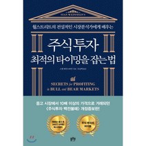 주식투자 최적의 타이밍을 잡는 법, 플로우, 9791191228366, 스탠 와인스타인 저/우승택 역