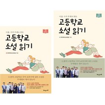 고등학교 소설 읽기 첫째 권 + 둘째 권 (전2권) / 해냄에듀