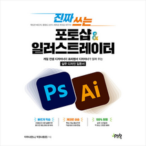 제이펍 진짜 쓰는 포토샵 & 일러스트레이터 +미니수첩제공