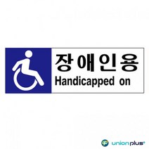 위센티브 장애인용 주차 표지판 400X150X2MM 안내문구 안내표지판 주차장표지판