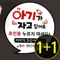 아기가자고있어요 현관자석 초인종금지 1+1, 선택04(소-BSS-019) + 선택02(소-BSS-017)