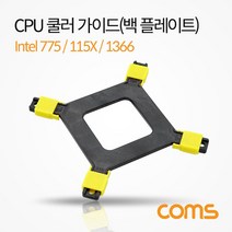Coms 쿨러 가이드 / 백플레이트 / 메인보드용 / 소켓 / intel LGA 775 & 115X & 1366 CPU 쿨러 고정, 본상품선택