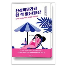 [21세기북스] 신경써달라고 한 적 없는데요?
