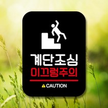 안내표지판 팻말 사인 Q2_계단조심 미끄럼주의(B) - 2023958EA, 쿠팡 2 블랙, 쿠팡 2 본상품선택