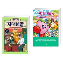 채사장의 지대넓얕 4 : 보이지 않는 손 + 별의 커비 스타 얼라이즈 1 (전2권)