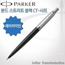 파카 조터 NEW 컬러 CT 샤프 시리즈 0.5mm 무료각인, 본드스트리트블랙 샤프 0.5mm, 각인O