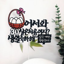 써니토퍼 계란바구니 계란한판이벤트 케이크토퍼 30살생일 케이크토퍼 생일토퍼 서른살