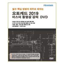 유니오니아시아 오토캐드 2019 마스터 동영상 강의 - DVD 1장