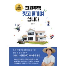 헛돈 쓰지 않고 꿈꾸던 대로 전원주택 짓고 즐기며 삽니다, 청림출판