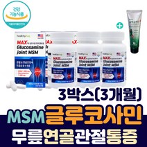무릎 아플때 먹는 엠에스엠 글루코사민+ 사은품 글루코사민 크림 증정 맥스 노인 시니어 손가락 관절 통증 MSM 아세틸 상어연골 미국 1500 조인트 테니스 엘보 장년층 노인 고령
