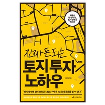 진짜 돈 되는 토지 투자 노하우, 이레미디어