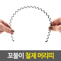 꼬불이 철제 머리띠 철헤어밴드 물결머리띠 헤어악세사리 철제머리띠
