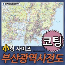 부산광역시전도 소형110x78cm 코팅형 부산지도