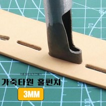 가죽공예 가죽 타원 홀펀치 3MM 1p 깔끔작업 독학 가장자리 가성비좋은