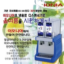 이오니아 IOC-500 음료 디스펜서기 냉각기