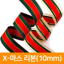 X-마스 리본(10mm), 신츄리